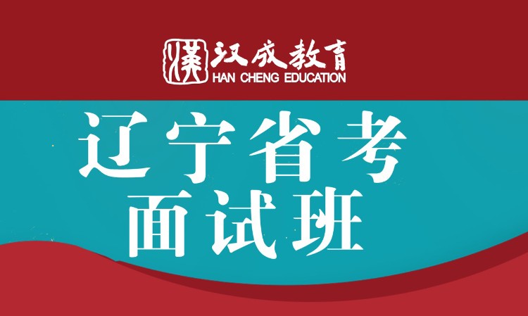 辽宁省考面试班