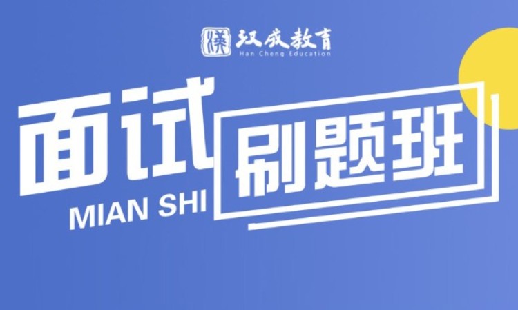面试刷题班