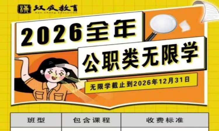 2026年全年公职无限学