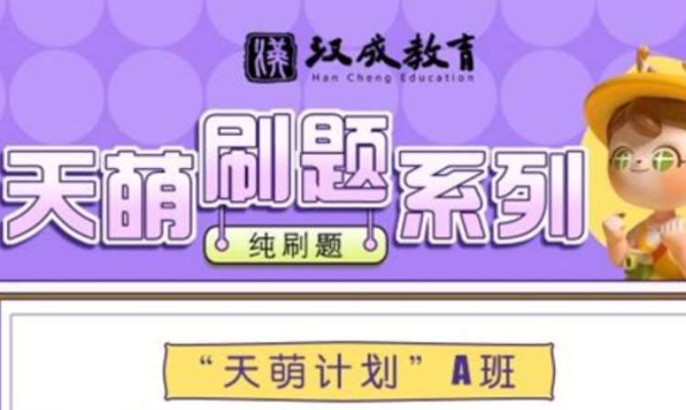 公考天萌刷题班