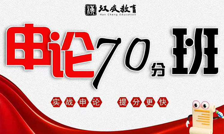申论70分班