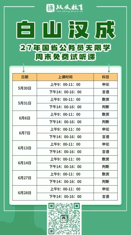 2027 年白山国省无限学 免费试听课
