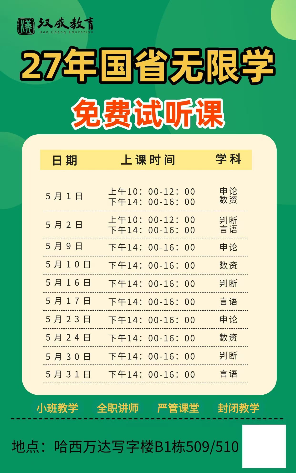 哈尔滨校区国省免费试听课