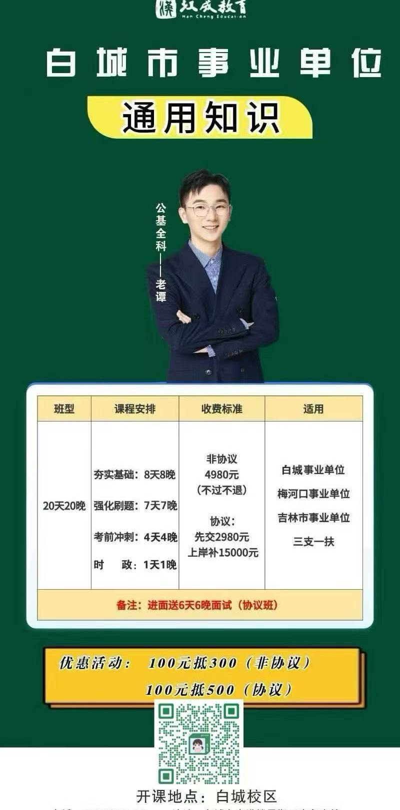26白城市事业单位通用知识笔试