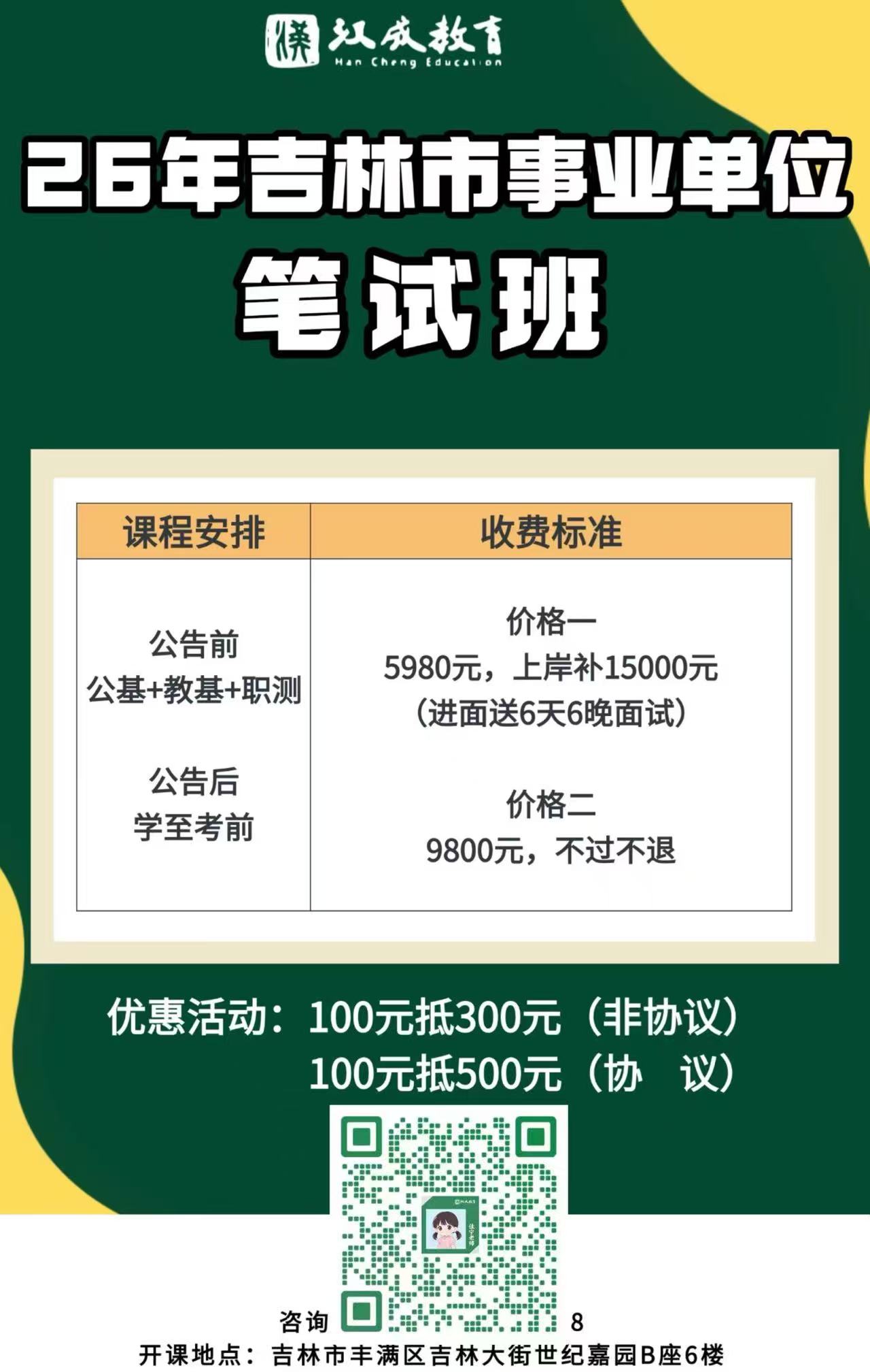 26吉林市事业单位笔试班