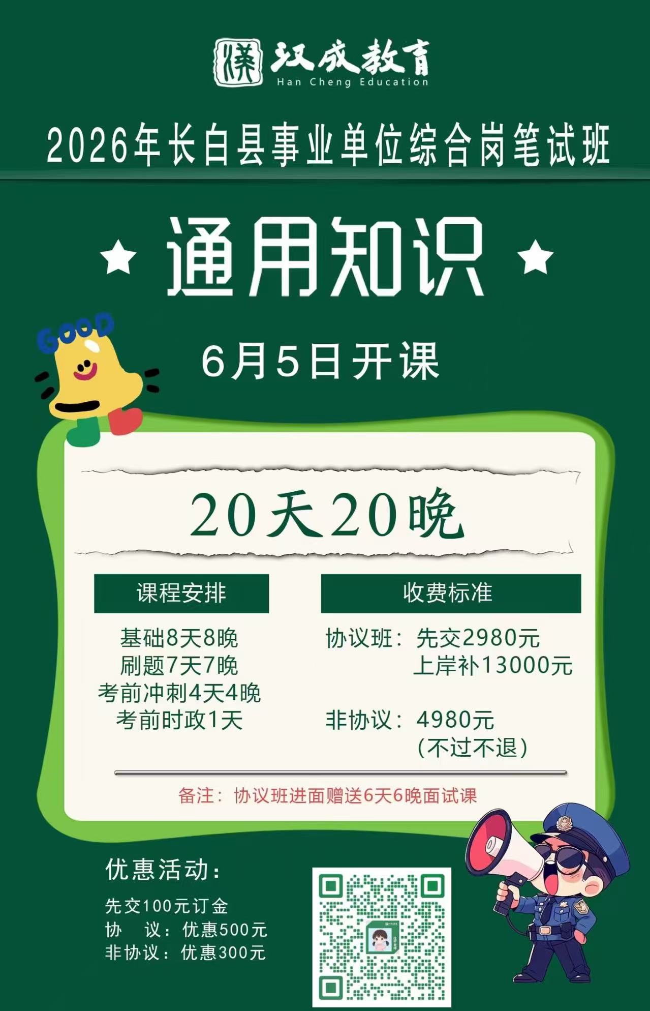 2026年长白县事业单位综合岗笔试班