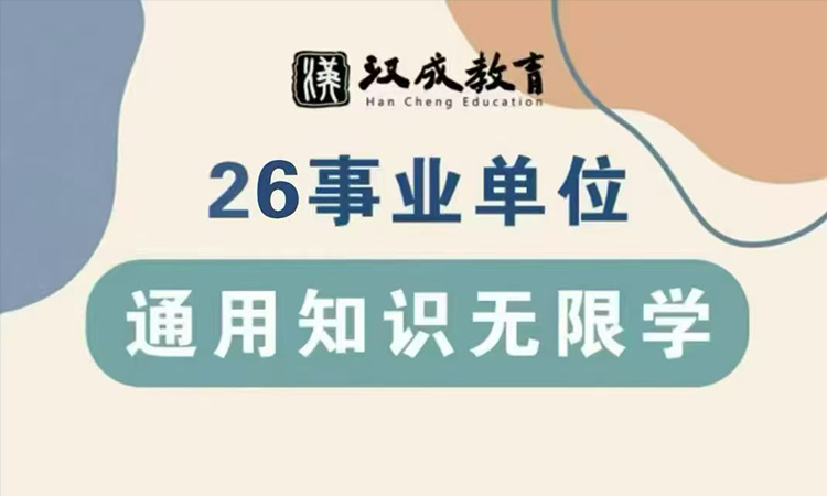 2026 年事业单位通用知识 &ldquo;无限学&rdquo; 课程