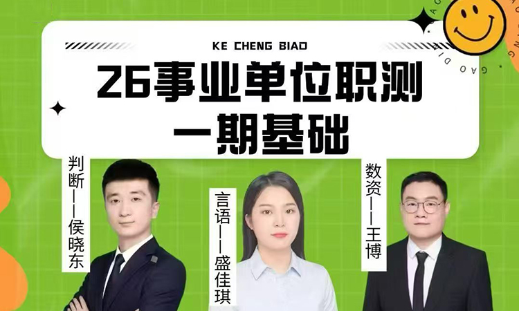 26事业单位职测笔试班