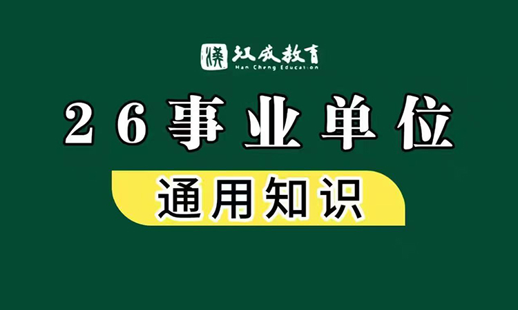 26事业单位通用知识
