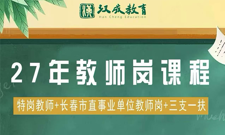 27教师岗无限学