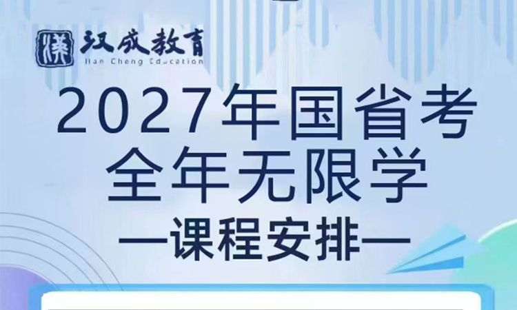 27国省考全年无限学课程