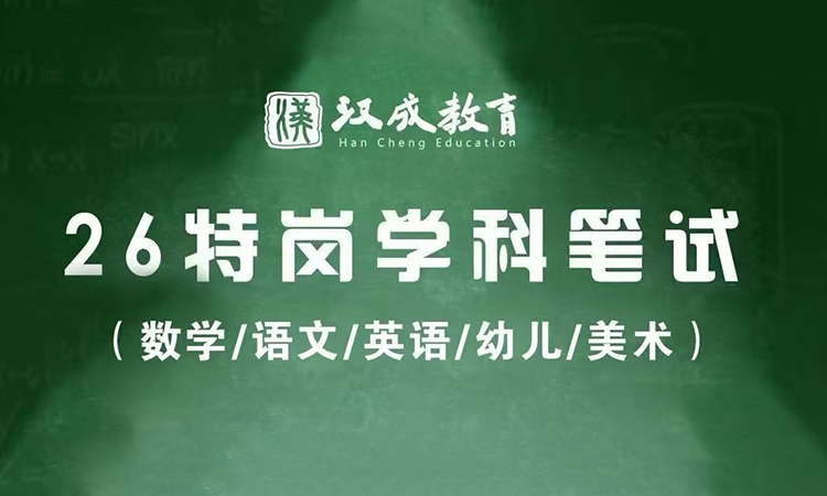 26特岗数学、语文、英语、幼儿、美术笔试