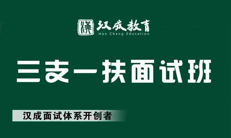 27吉林三支一扶面试班
