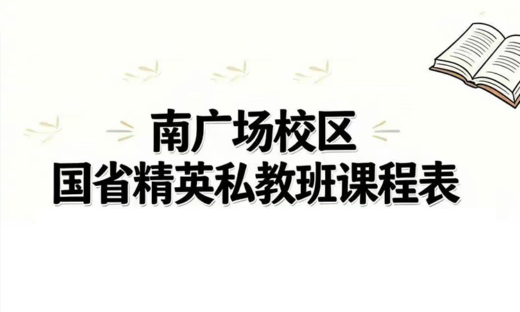 南广校区国省精英私教班