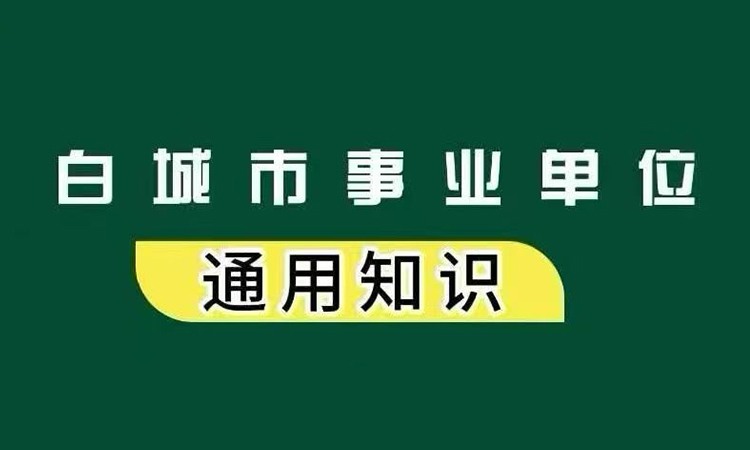 26白城市事业单位通用知识笔试