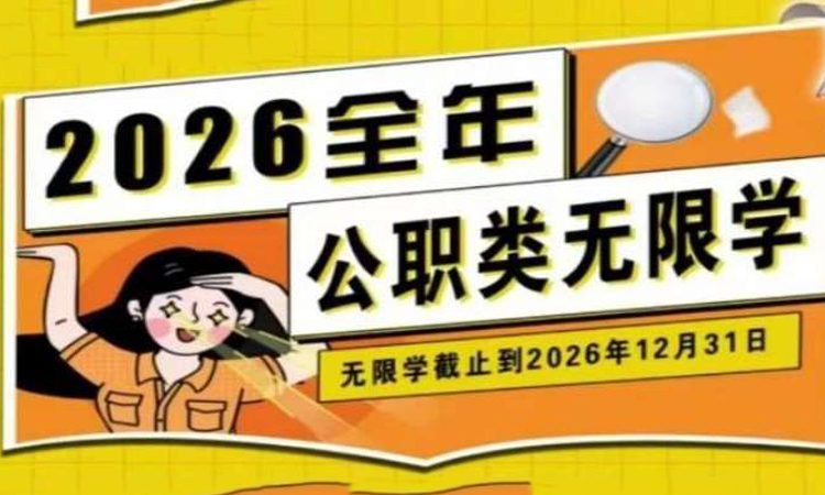 2026年全年公职无限学