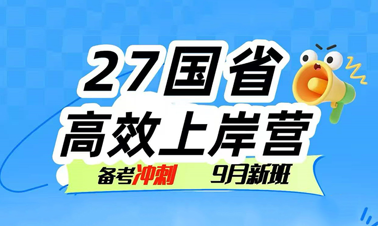 9月15日   27国省高效上岸营