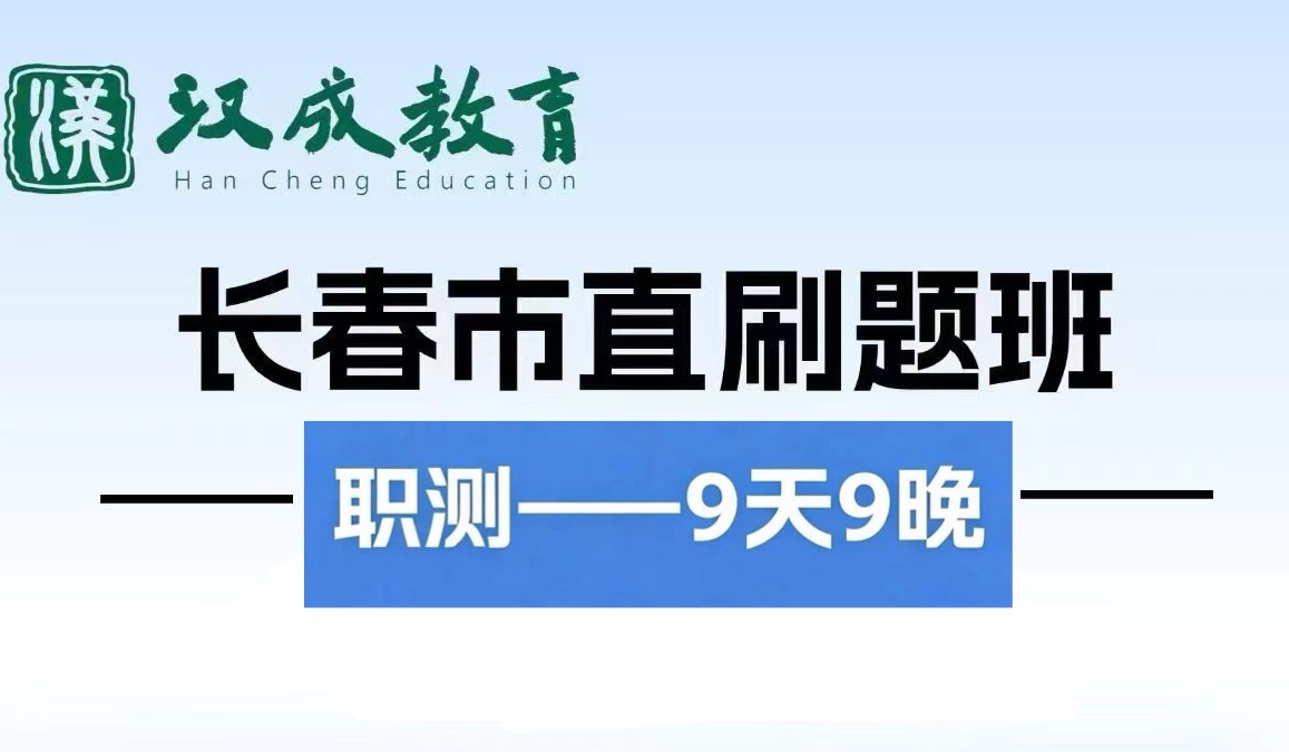 事业单位联考 &mdash;&mdash;9.17职测9天9晚 刷题班