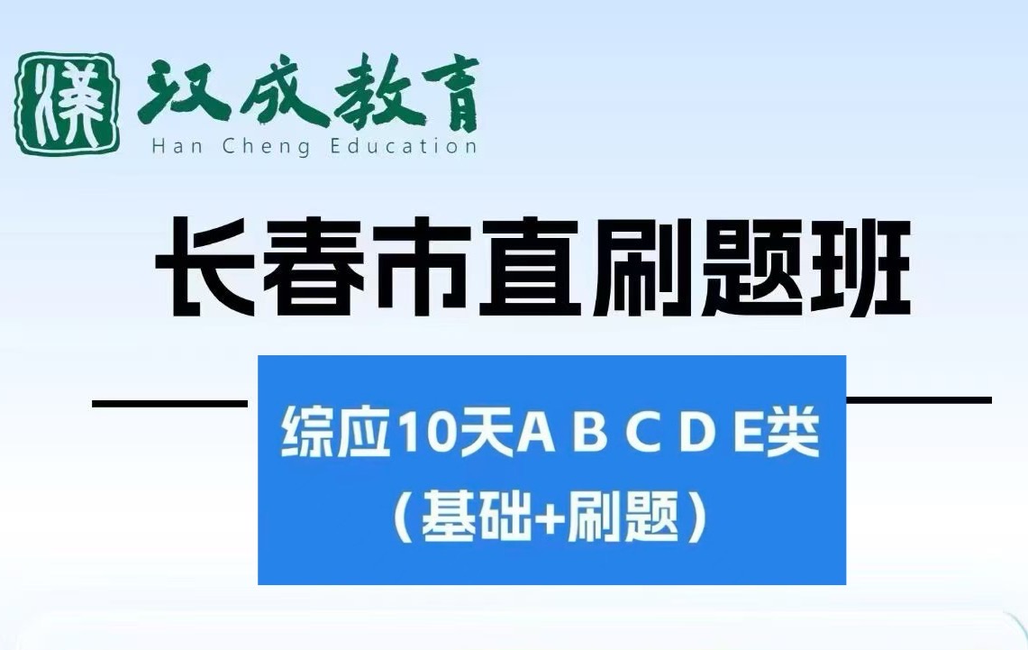 事业单位联考 &mdash;&mdash;综应10天刷题班