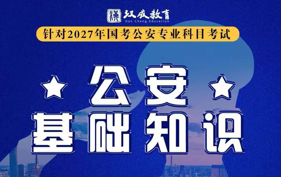 公安基础知识